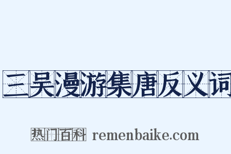 三吴漫游集唐反义词是什么意思的图片